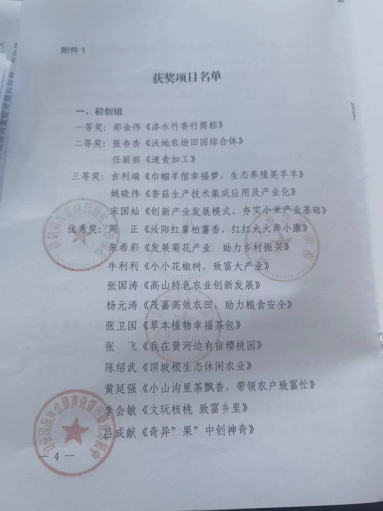 我公司獲得2022年河南省農(nóng)民創(chuàng)新創(chuàng)業(yè)大賽復(fù)賽優(yōu)異成績(jī)